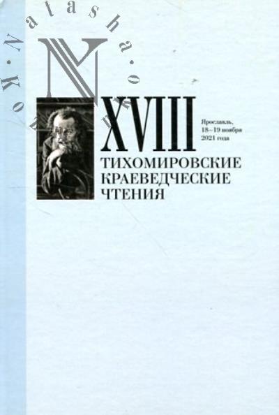 XVIII Tikhomirovskie kraevedcheskie chteniia