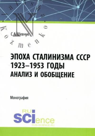 Shevchuk S.A. Epokha Stalinizma SSSR 1923-1953gg.