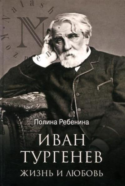 Ребенина Полина. Иван Тургенев.