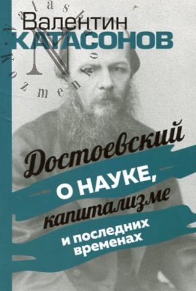 Катасонов В.Ю. Достоевский о науке, капитализме и последних временах.