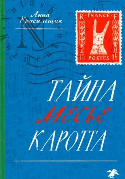 Krasil'shchik Anna. Taina mes'e Karotta