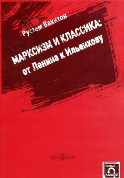 Вахитов Р.Р. Марксизм и классика