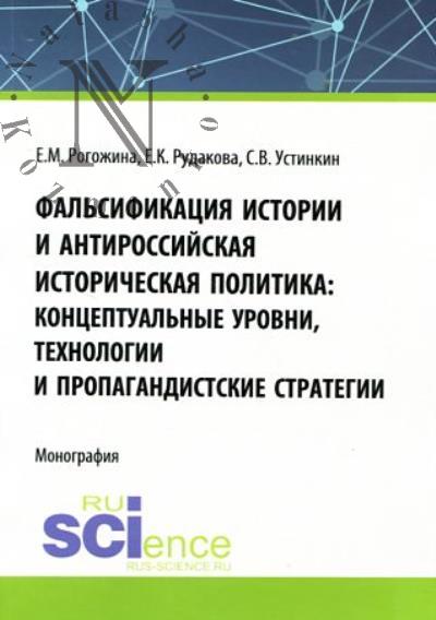 Rogozhina E.M. Fal'sifikatsiia istorii i antirossiiskaia istoricheskaia politika