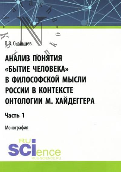 Сизинцев П.В. Анализ понятия "Бытие человека" в философской мысли России в контексте онтологии М. Хайдеггера