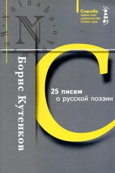 Кутенков Б.О. 25 писем о русской поэзии