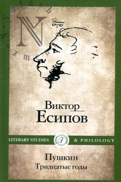 Есипов Виктор. Пушкин.