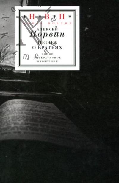 Порвин Алексей. Песня о братьях