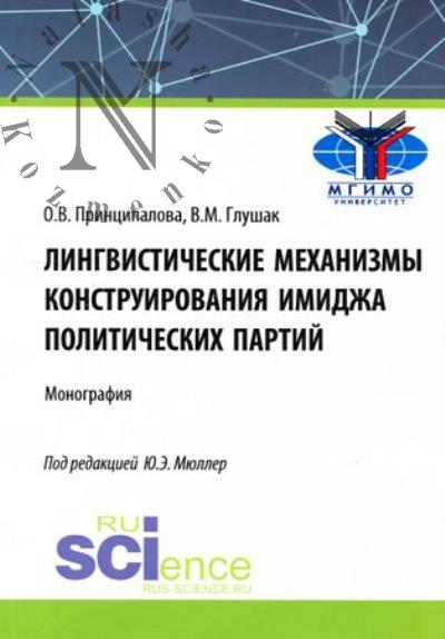 Принципалова О.В. Лингвистические механизмы конструирования имиджа политических партий