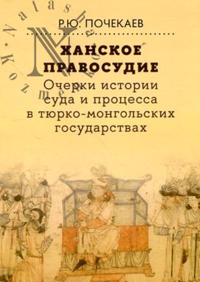 Почекаев Р.Ю. Ханское правосудие.