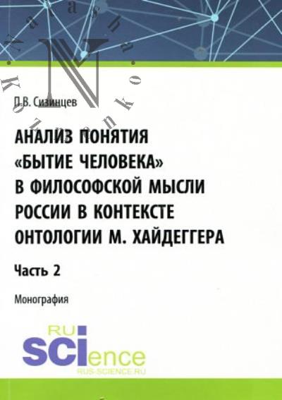 Сизинцев П.В. Анализ понятия "Бытие человека" в философской мысли России в контексте онтологии М. Хайдеггера