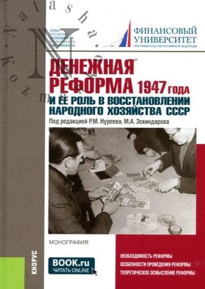 Denezhnaia reforma 1947 goda i ee rol' v vosstanovlenii narodnogo khoziaistva SSSR