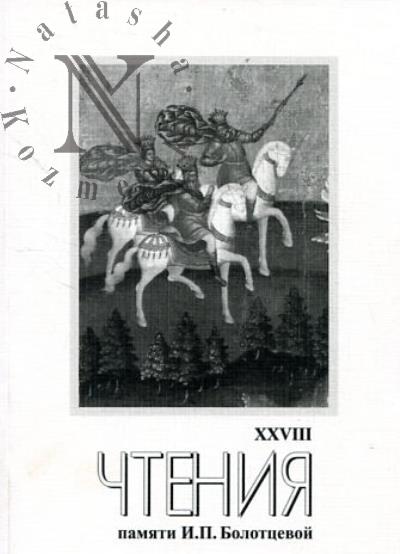 XXVIII Научные чтения памяти Ирины Петровны Болотцевой [1944-1995]