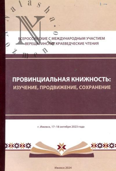 Провинциальная книжность