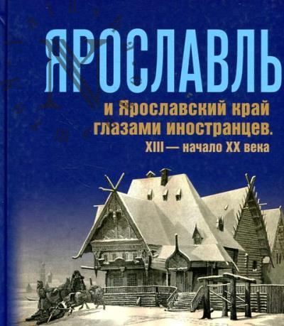 Ярославль и Ярославский край глазами иностранцев.