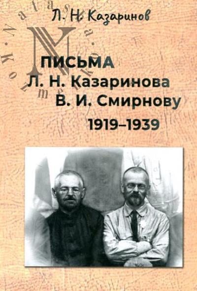 Казаринов Л.Н. Письма Л.Н. Казаринова В.И. Смирнову.