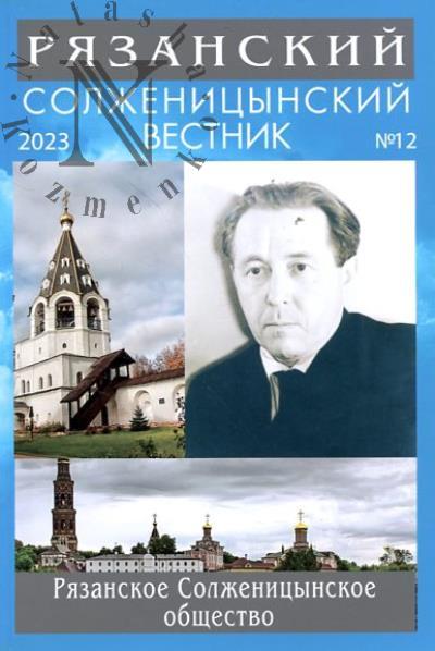 Рязанский Солженицынский вестник.