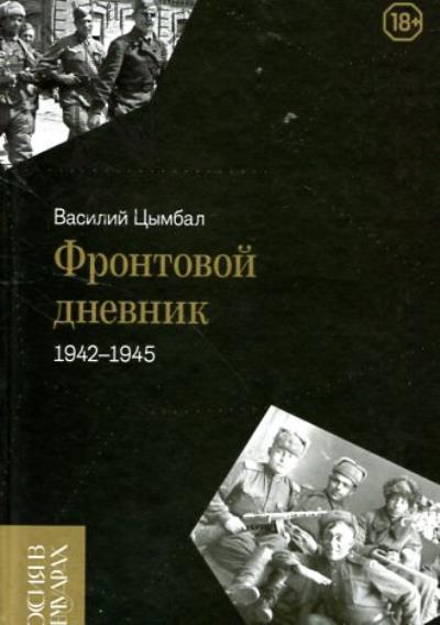 Цымбал В.С. Фронтовой дневник [1942-1945].