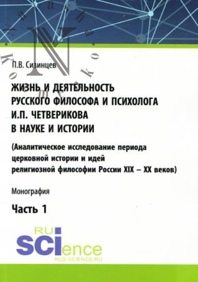 Сизинцев П.В. Жизнь и деятельность русского философа и психолога И.П. Четверикова в науке и истории