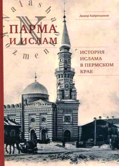 Khairetdinov D.Z. Parma i islam.