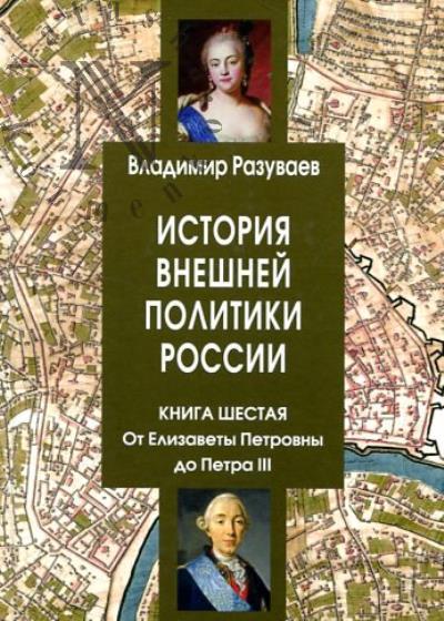 Разуваев В.В. История внешней политики России.