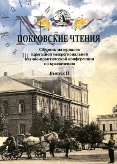 Сборник материалов Ежегодной межрегиональной научно-практической конференции по краеведению "Покровские чтения".