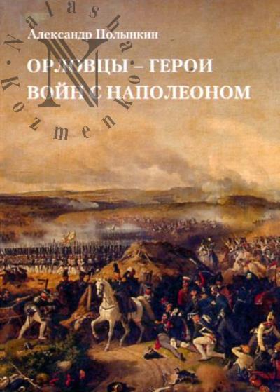 Полынкин А.М. Орловцы - герои войн с Наполеоном.