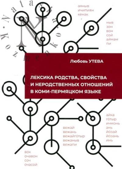 Утева Л.В. Лексика родства, свойства и неродственных отношений в коми-пермяцком языке.