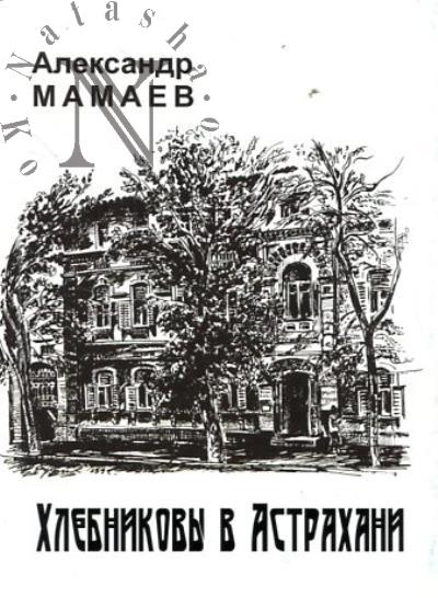 Мамаев А.А. Хлебниковы в Астрахани