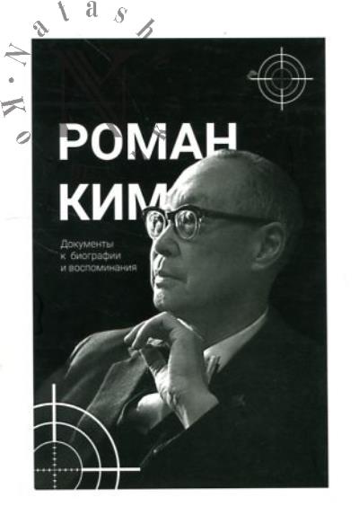 Роман Ким.