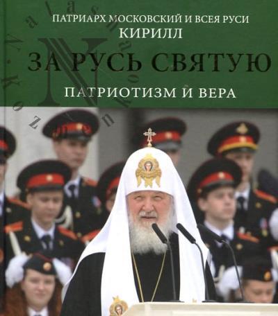 Кирилл, Патриарх Московский и всея Руси. За Русь Святую.