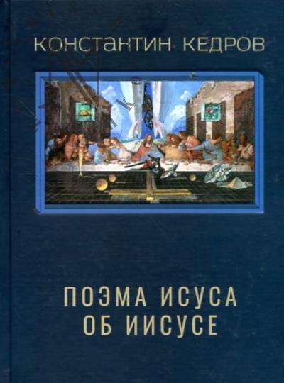 Кедров Константин. Собрание сочинений.