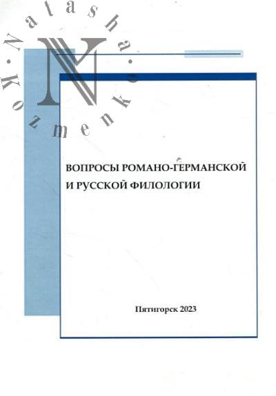 Voprosy romano-germanskoi i russkoi filologii