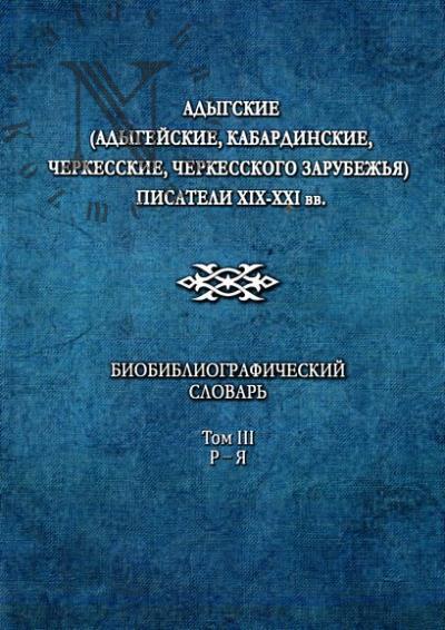 Адыгские [адыгейские, кабардинские, черкесские, черкесского зарубежья] писатели XIX-XXI вв.