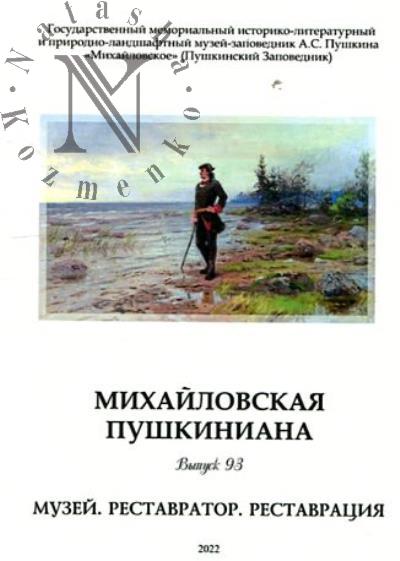 Mikhailovskaia pushkiniana.