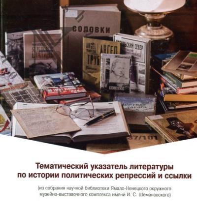 Tematicheskii ukazatel' literatury po istorii politicheskikh repressii i ssylki