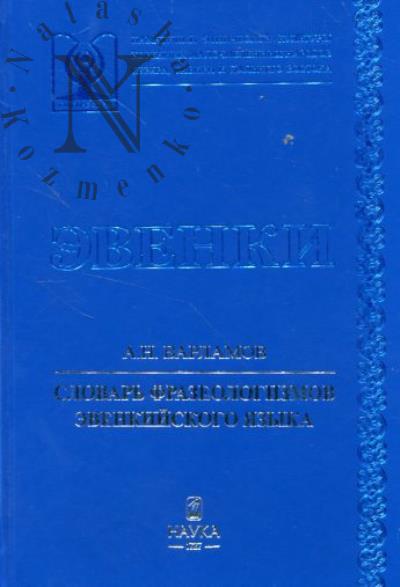 Varlamov A.N. Slovar' frazeologizmov evenkiiskogo iazyka.