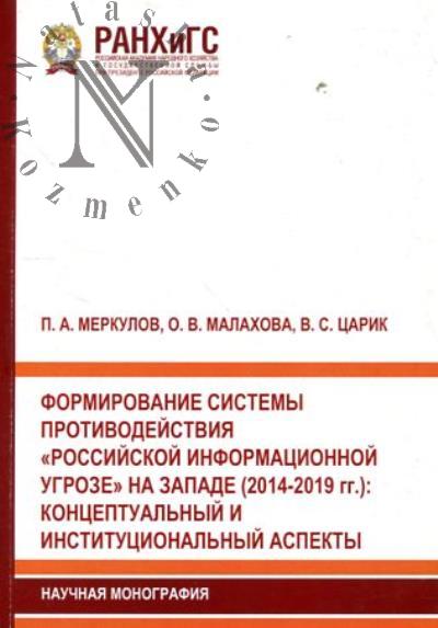 Merkulov P.A. Formirovanie sistemy protivodeistviia "rossiiskoi informatsionnoi ugroze" na zapade [2014-2019 gg.]