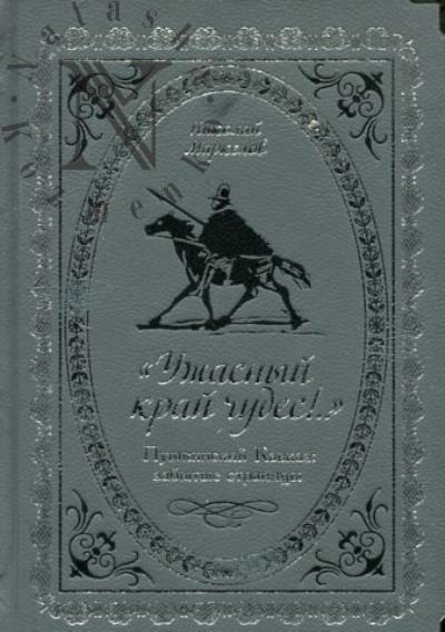 Markelov N.V. "Uzhasnyi krai chudes!".