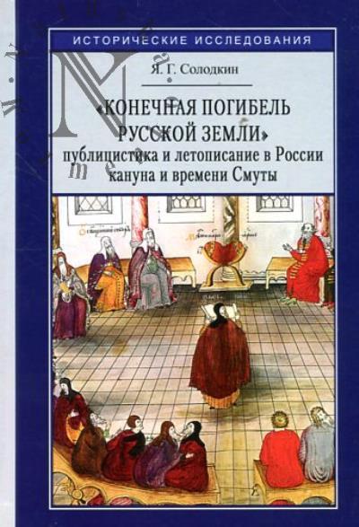 Солодкин Я.Г. "Конечная погибель русской земли"