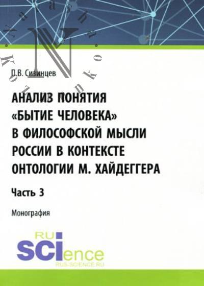 Сизинцев П.В. Анализ понятия "Бытие человека" в философской мысли России в контексте онтологии М. Хайдеггера