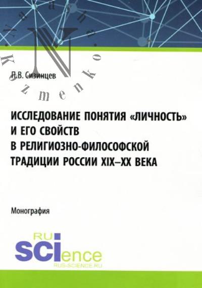 Сизинцев П.В. Исследование понятия "личность" и его свойств в религиозно-философской традиции России XIX-XX века