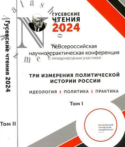 Gusevskie chteniia - 2024.