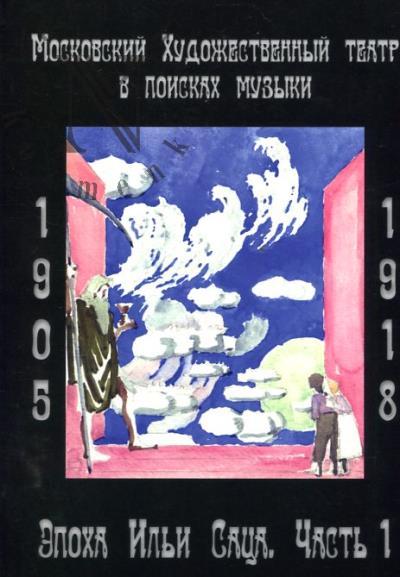 Наумов А.В. Московский Художественный театр в поисках музыки.