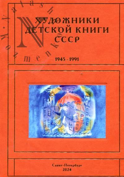 Чистобаев С.В. Художники детской книги СССР, 1945-1991.