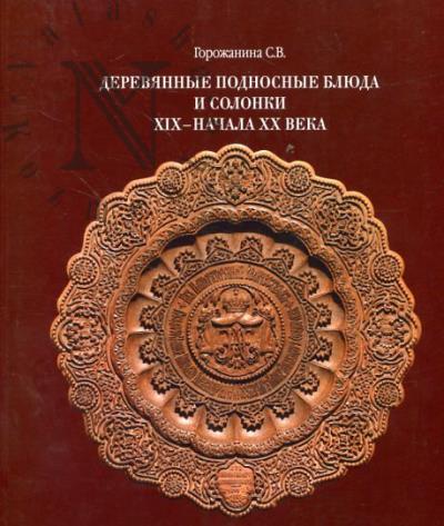 Gorozhanina S.V. Dereviannye podnosnye bliuda i solonki XIX - nachala XX veka v sobranii Sergievo-Posadskogo gosudarstvennogo istoriko-khudozhestvennogo muzeia-zapovednika