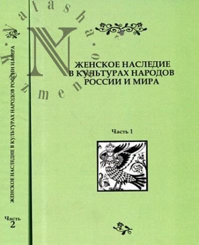 "Zhenskoe nasledie v kul'turakh narodov Rossii i mira"