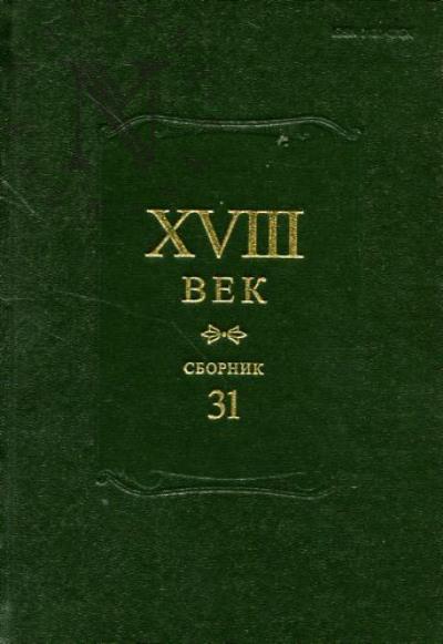 XVIII век