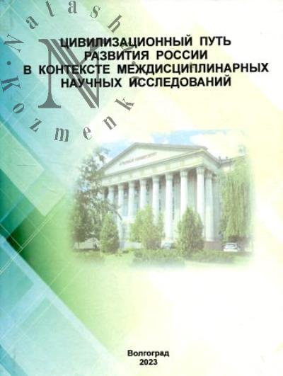 Tsivilizatsionnyi put' razvitiia Rossii v kontekste mezhdistsiplinarnykh nauchnykh issledovanii