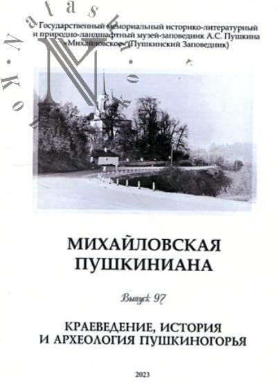 Mikhailovskaia pushkiniana.