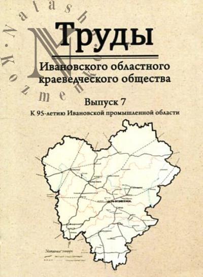 Труды Ивановского областного краеведческого общества.